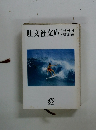 旺文社文庫 1983解説目録 