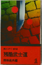 歴史ミステリー傑作選 残酷武士道