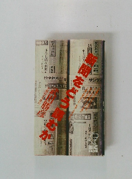 新聞をどう読むか