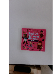 おはなしどこ? あかずきん