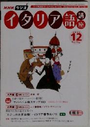 NHK ラジオイタリア語講座 2006年 12月号 [雑誌]