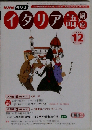 NHK ラジオイタリア語講座 2006年 12月号 [雑誌]