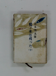 樅ノ木は残った　下