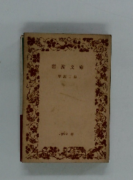 岩波文庫　1960 春