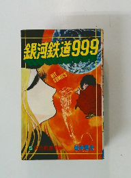 銀河鉄道999　5　次元航海惑星 