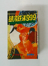 銀河鉄道999　5　次元航海惑星 