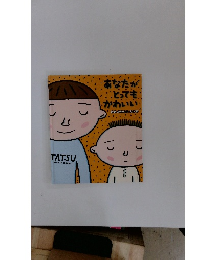 あなたが とっても ・かわいい