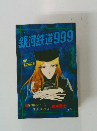 銀河鉄道999