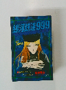 銀河鉄道999