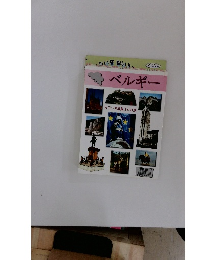 ベルギー カラー写真集300景