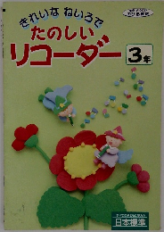 たのしいリコーダー　3年