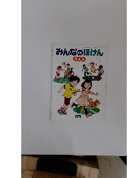 みんなのほけん3・4年