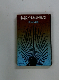 私説・日本合戦譚