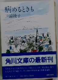 病めるときも