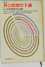増訂 社会思想史十講