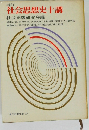 増訂 社会思想史十講