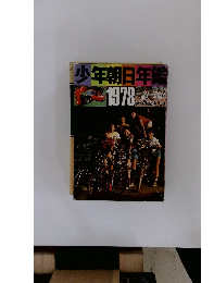 少年朝日年鑑1978