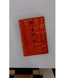 現代書道全集　4　かな