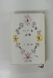 ハイネ詩集