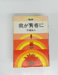 我が青春に