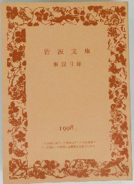 岩波文庫 解説目録 1998