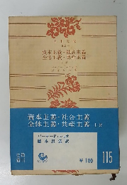 資本主義社会主義 全体主義・共産主義 　上