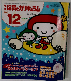 月刊 保育とカリキュラム 2007年12月号