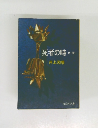 死者の時 他一編