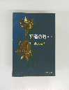 死者の時 他一編