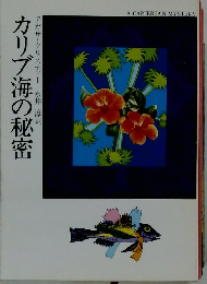 カリブ海の秘密