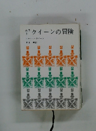 クイーンの冒険