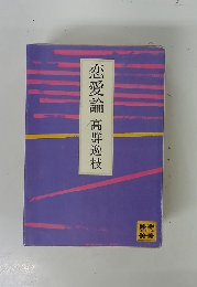 恋愛論