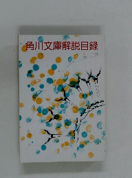 角川文庫解説目録