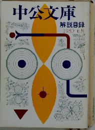 中公文庫 　解説目録　1980　6月