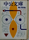 中公文庫 　解説目録　1980　6月