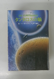 タンクロスの輪