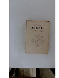 古典俳文学大系　3　談林俳諧集