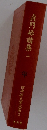 古典俳文学大系〈2〉貞門俳諧集 