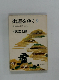 街道をゆく　9　信州佐久平みちほか