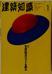 建築知識 1995年1月号 特集 木造住宅のコストを探る