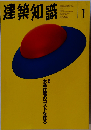 建築知識 1995年1月号 特集 木造住宅のコストを探る