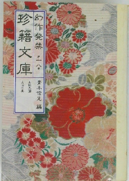 珍籍文庫　十八