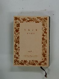岩波文庫 解説目録 1998 2