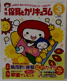 月刊 保育とカリキュラム 2009年3月号