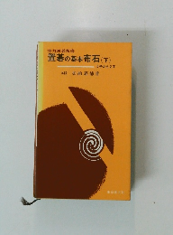 置碁の基本布石(下)