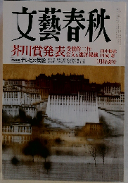 文芸春秋 2012年 03月号 [雑誌]
