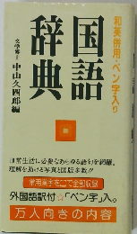 和英併用・ペン字入り国語辞典