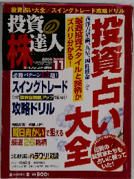 投資の達人 2006年 11/1号 [雑誌]