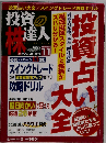 投資の達人 2006年 11/1号 [雑誌]
