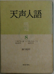 天声人語　8　　1973.4　- 1975.11